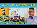 Download Lagu ረኣዩ በሉ ንህዝቢ ትግራይ ኣቐይምናዬ ኢና ይቅርታ ኣወል ስዒድ AWEL SAID | eritrean movie‎