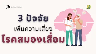  ปัจจัยเสี่ยงที่ทำให้สมองเสื่อมเร็วที่สุด 3 อันดับคืออะไรบ้าง 