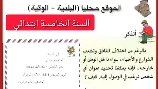 الادرس الاول في مادة الجغرافية للسنة الخامسة ابتدائي الموقع محليا البلدية للولاية 