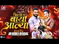 Download Lagu आल्या ग बाया आल्या | Aalya Ga Baya Aalya (Remix) - UD Remix Official | Ekvira Palkhi Song 2024