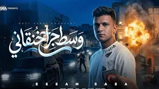 كليب وسط جراح خنقاني   انا مظلوم مش ظالم  عصام صاصا الكروان   توزيع كيمو الديب  دندنها