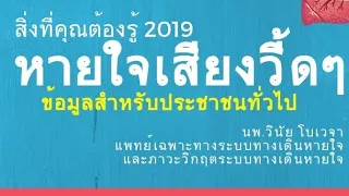 เสียงวี๊ด วี๊ด เกิดจากสาเหตุใด และมันจำเป็นต้องหมายถึงโรคหอบหืดเสมอไปหรือไม่