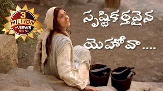 srustikarthavaina yehova telugu christian songs voice of gospel