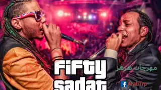 اغنيه علاء فيفتي و السادات هزهز      راب         دندنها