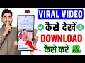 Viral Video Kaise Dekhen | Chrome Se Viral Video Kaise Dekhe | Official Legal Method