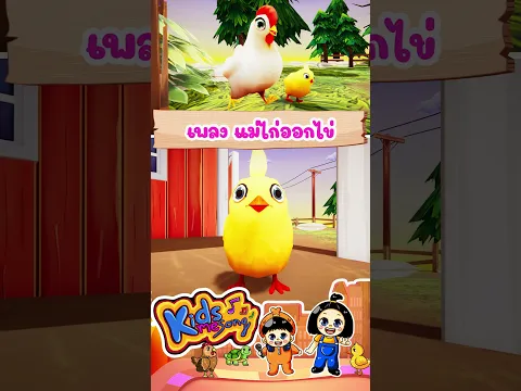 เพลง แม่ไก่ออกไข่ #กุ๊กไก่ #เพลงอนุบาล #kidsmesong