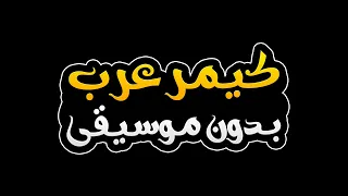 كيمر عرب بدون موسيقى   حسام الرسام                                                دندنها
