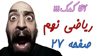 آموزش صفحه 27 کتاب ریاضی نهم حل تمرین های کتاب 