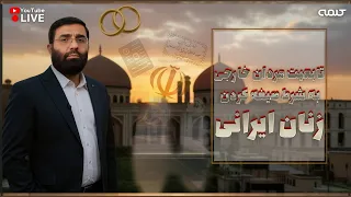 تابعیت مردان خارجی به شرط صیغه کردن زنان ایرانی و اهداف پشت پرده خامنه ای پژواک 21 10 2025 