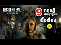 Lagu Resident Evil Requiem : 9 ทฤษฎีเนื้อเรื่อง