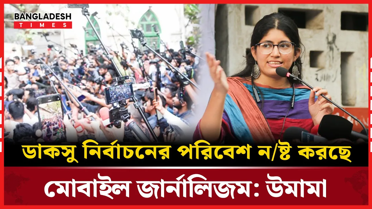 মোবাইল জার্নালিস্টদের দুষলেন উমামা, ভোটের পরিবেশ নষ্টের অভিযোগ!