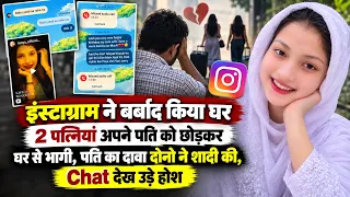 इंस्टाग्राम ने बर्बाद किया घर, 2 पत्नियां अपने पति को छोड़कर घर से भागी, पति का दावा दोनो ने शादी