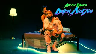 Артем Качер Дуру люблю Official Video 