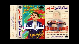 اسلام الامير   عشاق الجمال مظاليم   جيل الزمن الجميل   خالد منصور التهامي دندنها
