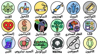 شرح كل أنواع المخدرات في    دقيقة دندنها