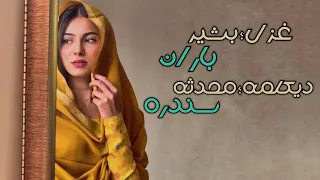 غزل بشیر باران دیکلمه محدثه سندره 