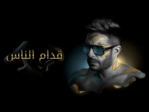 Download MP3 Hamaki - Oddam El Nas (Official Lyric Video) / حماقي - قدام الناس - كلمات