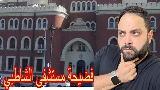 فضيحة مستشفي الشاطبي العام    قسم نسا وتوليد  دندنها