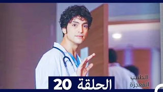 الطبيب المعجزة الحلقة 20 Arabic Dubbed 