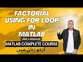 06 How to Calculate Factorial in MATLAB Using a For Loop MATLAB Programming Guide