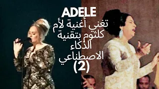        هو صحيح الهوى غلاب لأم كلثوم   أديل  تقنية الذكاء الاصطناعي  دندنها
