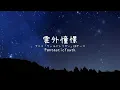 雲外憧憬 (TV size) / cover by wuwu