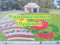 Piдна мати моя (Рушник) - Гурт "Експрес"
