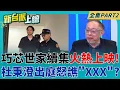 Download Lagu 巧芯世家續集上映?! 杜秉澄社涉詐出庭 怒譙徐巧心\