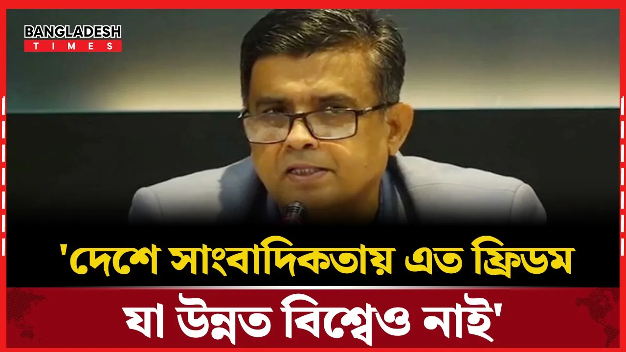 সাংবাদিকতায় বাংলাদেশের মতো স্বাধীনতা উন্নত বিশ্বেও নাই: শফিকুল আলম