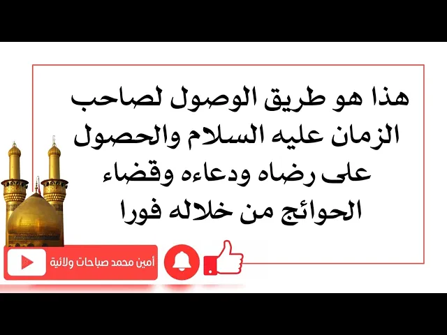 ⁣هذا هو طريق الوصول لصاحب الزمان والحصول على رضاه ودعاءه وقضاء الحوائج من خلاله فورا