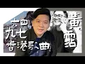 Download Lagu (開啟字幕) 香港四大才子 ：黃霑博士論文如何看六四、九七和香港歌曲的衰敗，20250629