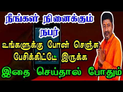 Download MP3 நீங்கள் நினைப்பவர் உங்களுக்கு போன் செய்ய | MAKE SOMEONE CALL YOU