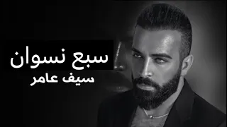 سيف عامر سبع نسوان Saif Amer Saba Nswan حصريا 2025 ترند تيك توك 