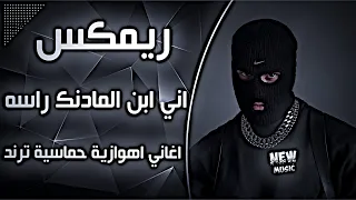 اغاني عراقية اهوازية حماسية ترند ريمكس ردح عراقي اني ابن المادنك راسه حماسية ترند تيك توك حصريا  دندنها