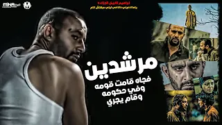 الاغنية الرسمية لي فيلم ابراهيم الابيض الجزاء 2 مهرجان مرشدين غناء محمود المصري توزيع احمد شيكو 