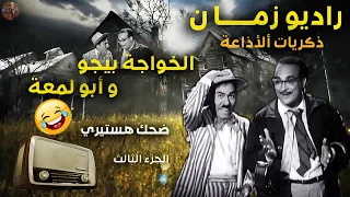 راديو زمان ذكريات الإذاعة ايام زمان مسلسل الخواجة بيجو وأبو لمعة الفشار كوميديا الجزء الثالث 