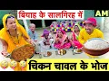 Download Lagu चिकन चावल के भोज 🤪 chunalal dhorba comedy 2025