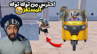 احترس من توك توك المستفز استرها يا رب Mostafz 