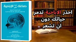 دماغك تحت تأثير الإباحية غاري ويلسون ملخص كتاب يكشف تأثير المواد الإباحية على الدماغ 