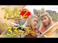 Download Lagu ไซอิ๋ว ศึกเทพอสูรสะท้านฟ้า ภาค2 ( Journey to the West )  [ พากย์ไทย ]  l EP.33-34 l TVB Thailand