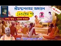 Lagu শ্রীমদ্ভাগবতম অধ্যয়ন~ ১৮৩২তম পাঠ (দশম স্কন্ধ ~ দ্বাদশ অধ্যায়) পর্ব-৫০৩~পূজ্যপাদ পদ্মনেত্র দাস