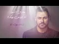 Hadi Aswad - Ana Chou Men Dounik [Official Lyric Video]  2018 // انا شو من دونك - هادي اسود