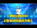Download Lagu 农村小妹献唱《想你的时候问月亮》非常好听一般人唱不出！