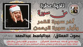 الشيخ عبد الباسط عبد الصمد بدون حقوق اخر سورة القمر واول سورة الرحمن صوت وصورة بدون حقوق 