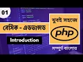 PHP Tutorial For Beginners Full Bangla Introduction PHP Bangla Tutorial 2025 P - 01 Web Ship