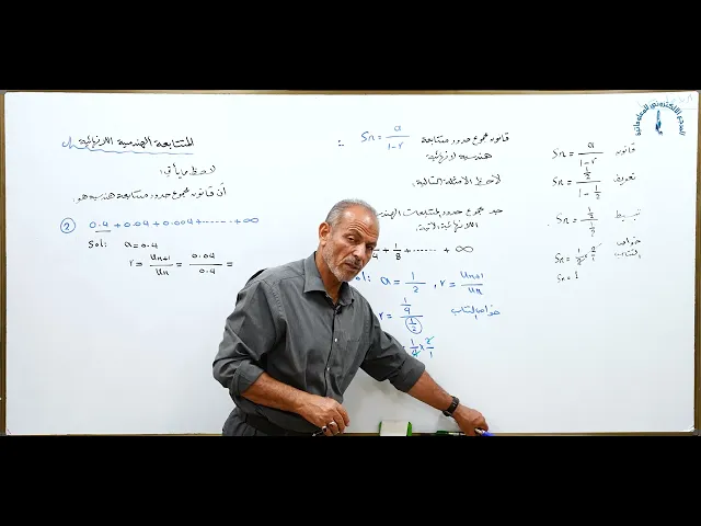 ⁣مادة الرياضيات للصف الخامس الاعدادي : المتتابعة الهندسية اللانهائية