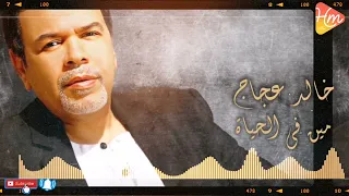 خالد عجاج مين في الحياة من فيلم خارج عن القانون 