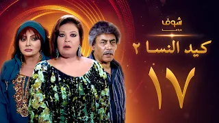 مسلسل كيد النسا 2 الحلقة 17  مسلسل كيد النسا 2 الحلقة 17