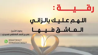 رقية اللهم عليك بالزاني العاشق فيها الشيخ عمر العاطفي 