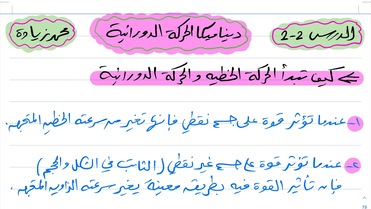 ديناميكا الحركة الدورانية فيزياء ثاني ثانوي 1444